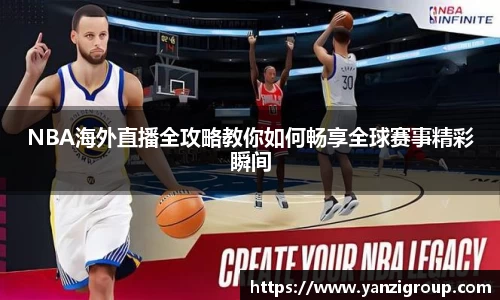 NBA海外直播全攻略教你如何畅享全球赛事精彩瞬间