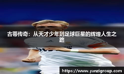 古蒂传奇：从天才少年到足球巨星的辉煌人生之路