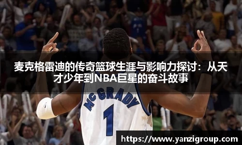 麦克格雷迪的传奇篮球生涯与影响力探讨：从天才少年到NBA巨星的奋斗故事