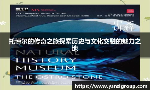 托博尔的传奇之旅探索历史与文化交融的魅力之地