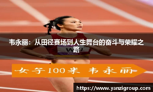 韦永丽：从田径赛场到人生舞台的奋斗与荣耀之路