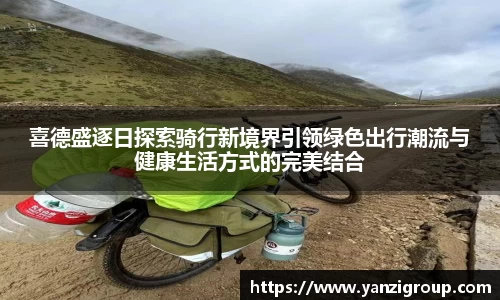 喜德盛逐日探索骑行新境界引领绿色出行潮流与健康生活方式的完美结合