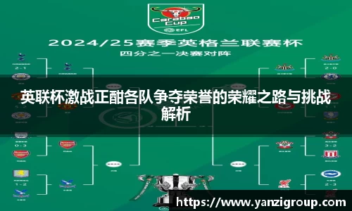 英联杯激战正酣各队争夺荣誉的荣耀之路与挑战解析