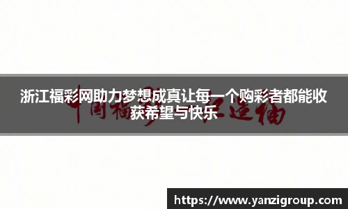 浙江福彩网助力梦想成真让每一个购彩者都能收获希望与快乐