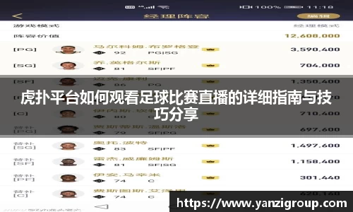 虎扑平台如何观看足球比赛直播的详细指南与技巧分享