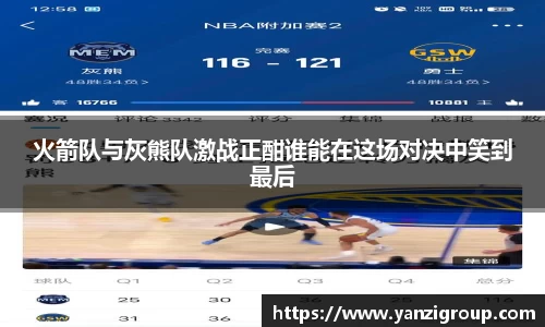 火箭队与灰熊队激战正酣谁能在这场对决中笑到最后