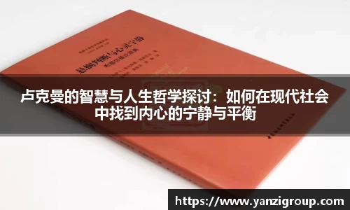 卢克曼的智慧与人生哲学探讨：如何在现代社会中找到内心的宁静与平衡