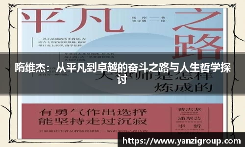 隋维杰：从平凡到卓越的奋斗之路与人生哲学探讨