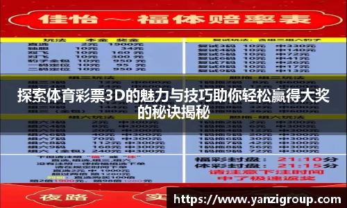 探索体育彩票3D的魅力与技巧助你轻松赢得大奖的秘诀揭秘