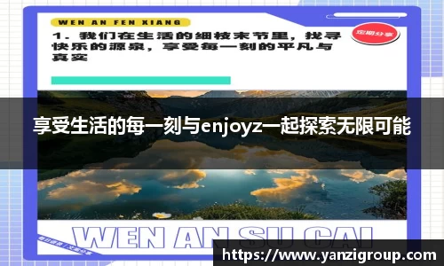 享受生活的每一刻与enjoyz一起探索无限可能