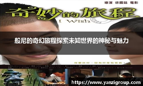 般尼的奇幻旅程探索未知世界的神秘与魅力