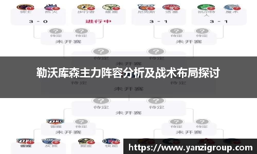 勒沃库森主力阵容分析及战术布局探讨