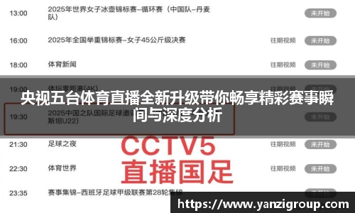 央视五台体育直播全新升级带你畅享精彩赛事瞬间与深度分析