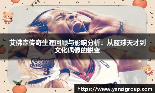 艾佛森传奇生涯回顾与影响分析：从篮球天才到文化偶像的蜕变