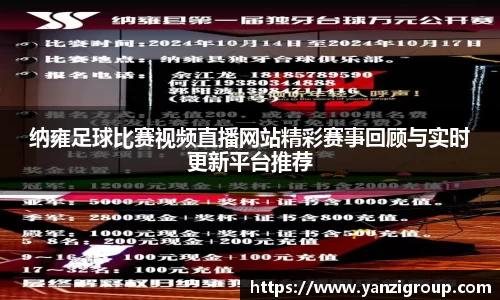 纳雍足球比赛视频直播网站精彩赛事回顾与实时更新平台推荐
