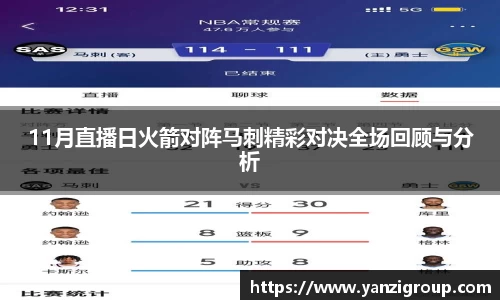 11月直播日火箭对阵马刺精彩对决全场回顾与分析