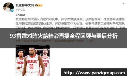 93雷霆对阵火箭精彩直播全程回顾与赛后分析