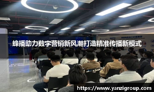 蜂播助力数字营销新风潮打造精准传播新模式