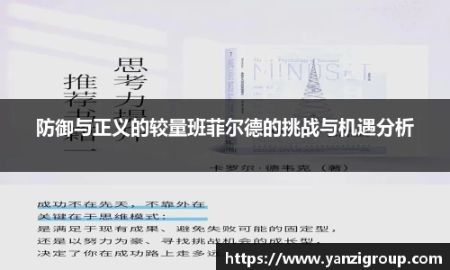 防御与正义的较量班菲尔德的挑战与机遇分析