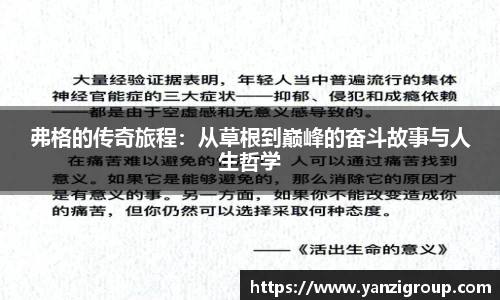 弗格的传奇旅程：从草根到巅峰的奋斗故事与人生哲学