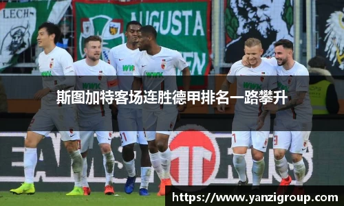 斯图加特客场连胜德甲排名一路攀升