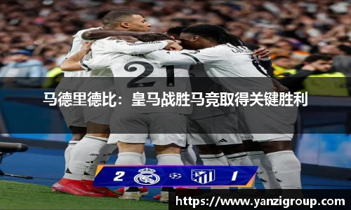 马德里德比：皇马战胜马竞取得关键胜利