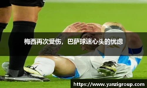 梅西再次受伤，巴萨球迷心头的忧虑